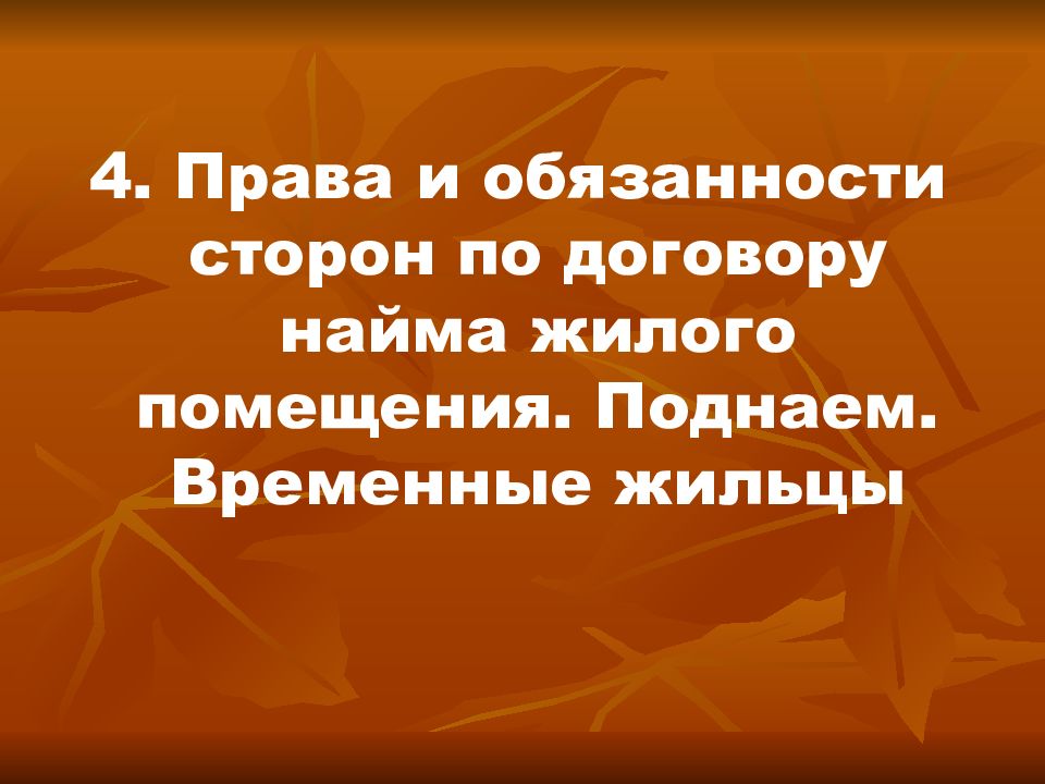 Временный жилец 7 букв. Презентация на тему временные жильцы. Поднаем это. Поднаём неопротип.