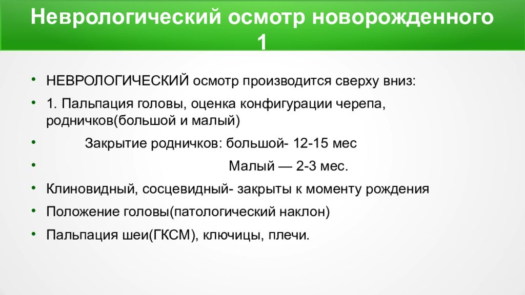 Осмотр невролога. Особенности неврологического статуса новорожденного ребенка. Неврологический осмотр новорожденных. Неврологическое обследование новорожденного алгоритм. Неврологический осмотр шаблон.