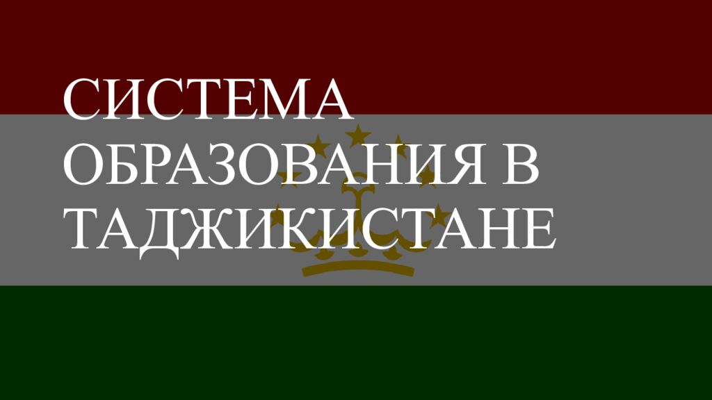 СИСТЕМА ОБРАЗОВАНИЯ В ТАДЖИКИСТАНЕ