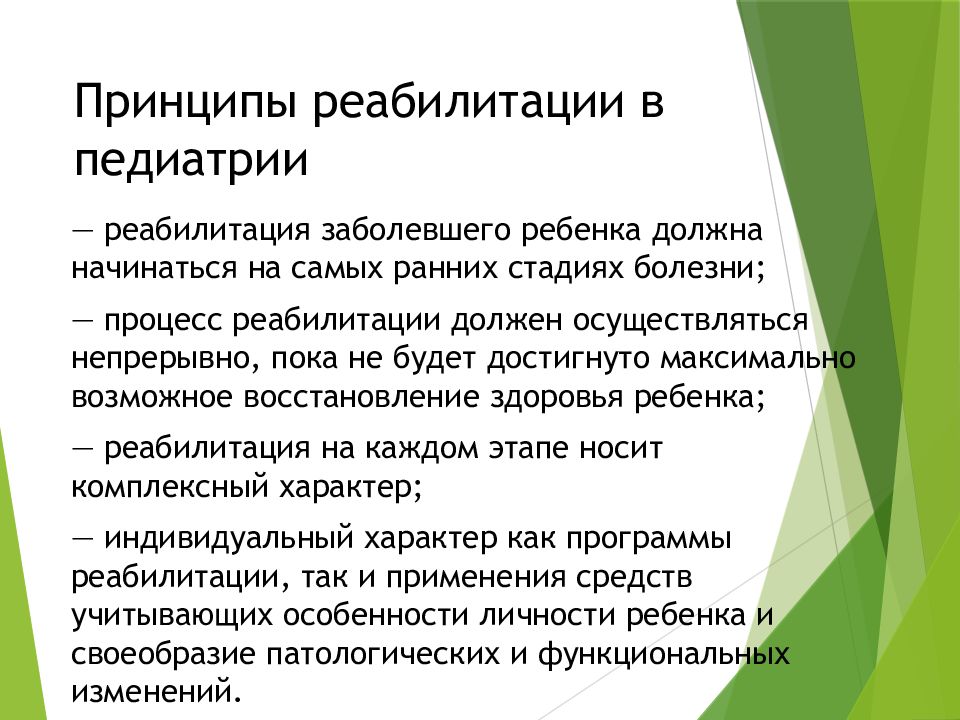 Характеристика реабилитации детей. Реабилитация в педиатрии. Принципы реабилитации.