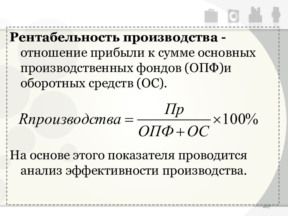 Рентабельность производства. Рентабельность производственных фондов= (балансовая прибыль / ?) * 100%:. Рентабельность ОПФ формула. Рентабельность производства по прибыли от продаж. Рентабельность производства формула.