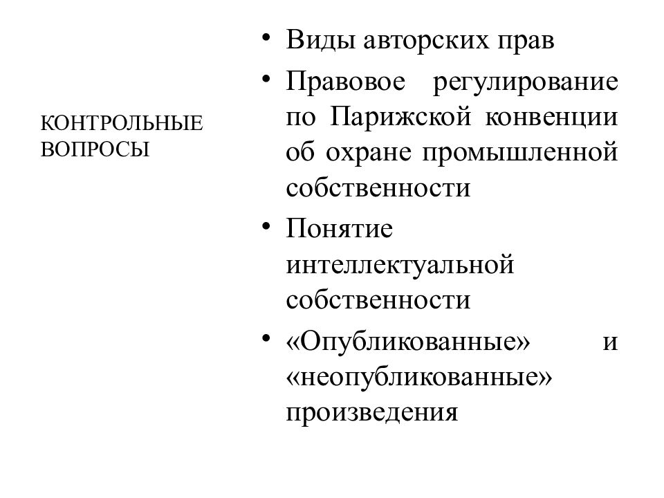 Неопубликованные законы. Виды авторских прав. Формы авторского права. Конвенционный приоритет. Конвенционный приоритет пример.