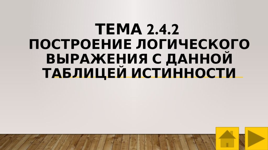 Тема 2.4.2 Построение логического выражения с данной таблицей истинности