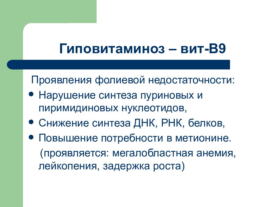 Витамин б9 презентация