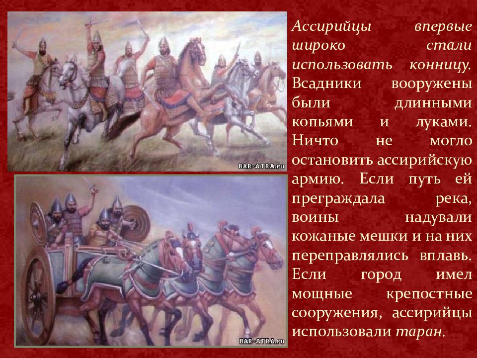 Применяли ассирийцы. Ассирийское войско 5 класс вооружение. Ассирийская держава 5 класс Ассирийское войско вооружение. Чем была вооружена армия Ассирии. Ассирийцы впервые стали широко использовать конницу.