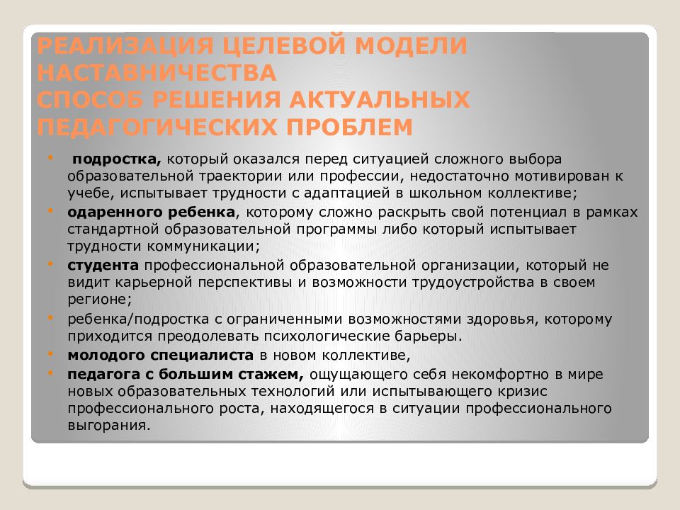 Реализация целевой модели в образовании. Наставничество в дополнительном образовании презентация. Модель системы наставничества в школе. Педагогические решения методы.