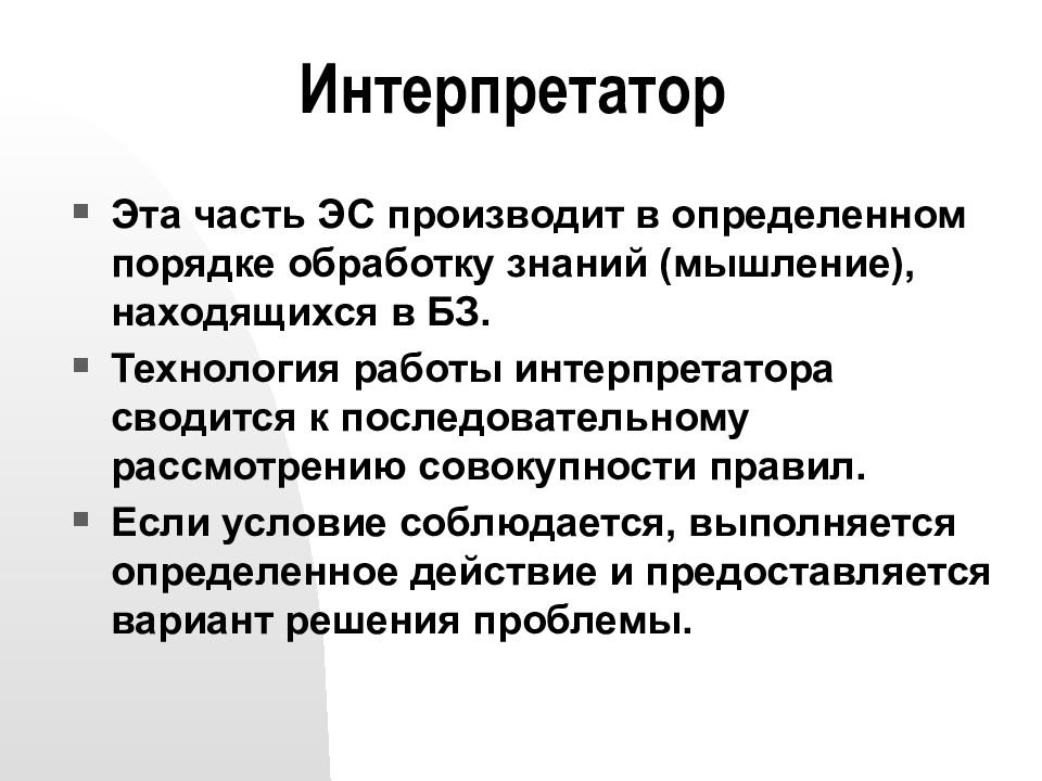 Интерпретатором называется. Работа интерпретатора. Типы интерпретаторов. Результатом работы интерпретатора. Действия интерпретатора.