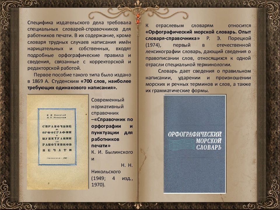 Специальные словари. Словари справочники для работников печати. Справочный словарь. Справочник для работников печати.