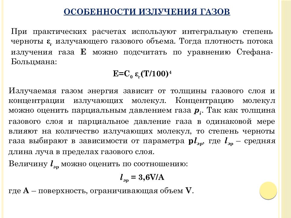 Излучение газов. Лучистый теплообмен между твердыми телами. Толщина излучающего слоя это. Эффективная толщина излучающего слоя. Плотность потока газа.