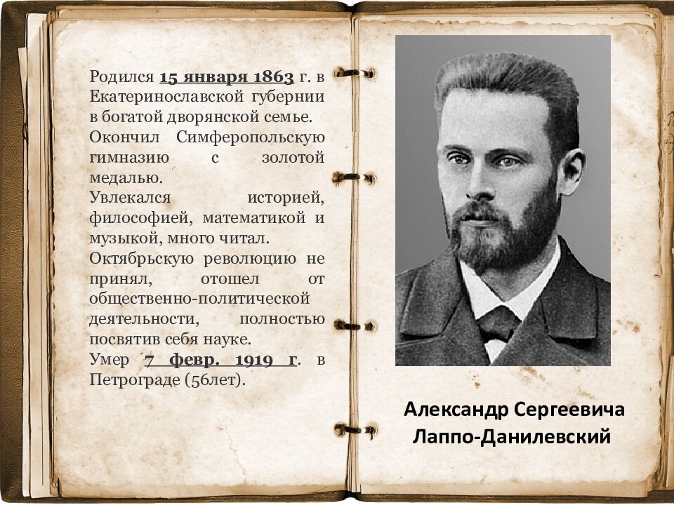 Александр Сергеевича Лаппо-Данилевский Родился 15 января 1863 г. в