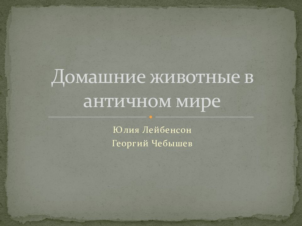 Домашние животные в античном мире