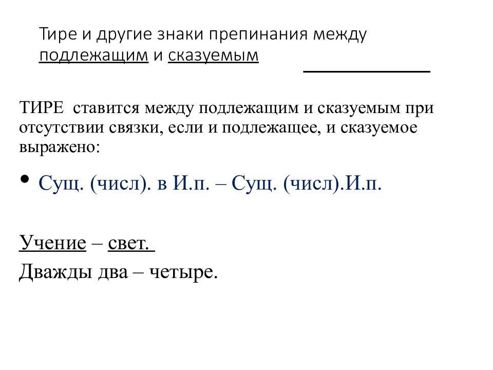 Тире и другие знаки препинания между подлежащим и сказуемым