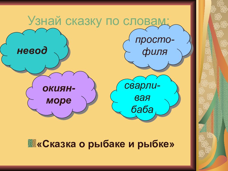 Просто филя. Узнай сказку по словам. Сказка в моей жизни слова. Сказка одним словом. План к тексту сказочные облака.