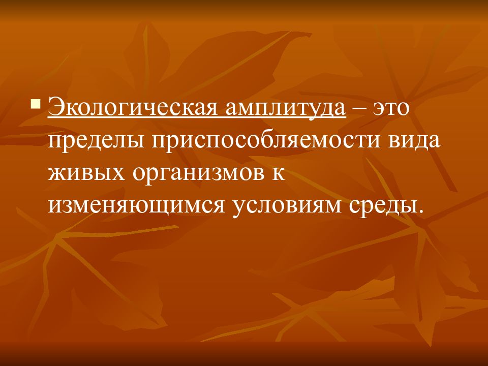 Изменяющиеся условия среды. Экологическая амплитуда вида это. Узкая экологическая амплитуда. Амплитуды экологического фактора. Виды растений с широкой экологической амплитудой.