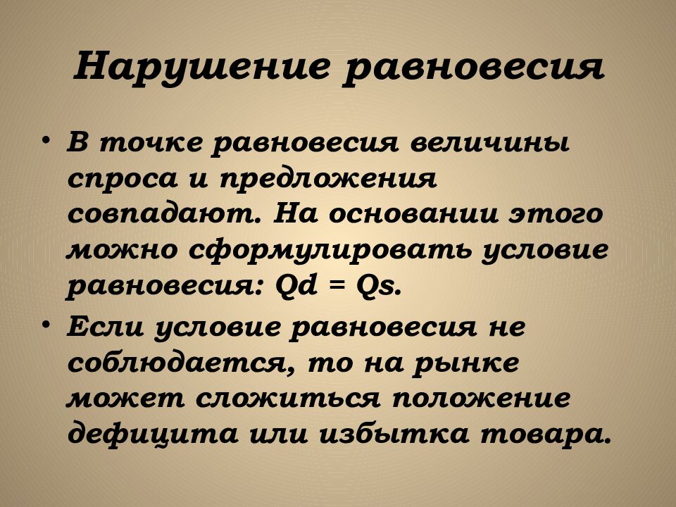 Нарушение равновесия