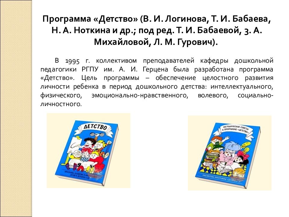 План детство. «Детство» в.и. Логинова, т.и.Бабаева, н.а.Ноткина. Детство т.и Бабаева а г Гогоберидзе о в Солнцева. Программа детство под ред Бабаевой. Программа детство Логинова.