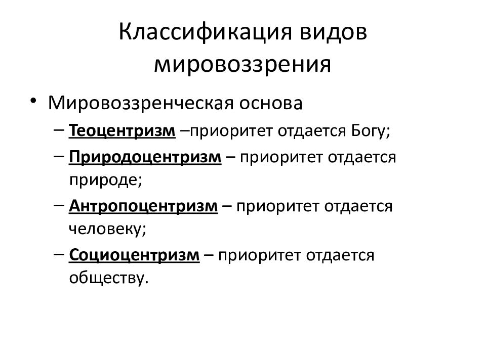 Мировоззрение его виды и формы. Понятие истины и ее критерии. Виды мировоззрения. Типы мировоззрения теоцентризм антропоцентризм.