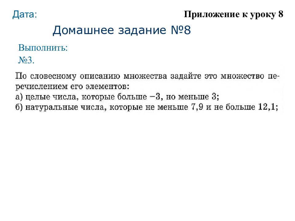 Множество, подмножество Домашнее задание №8