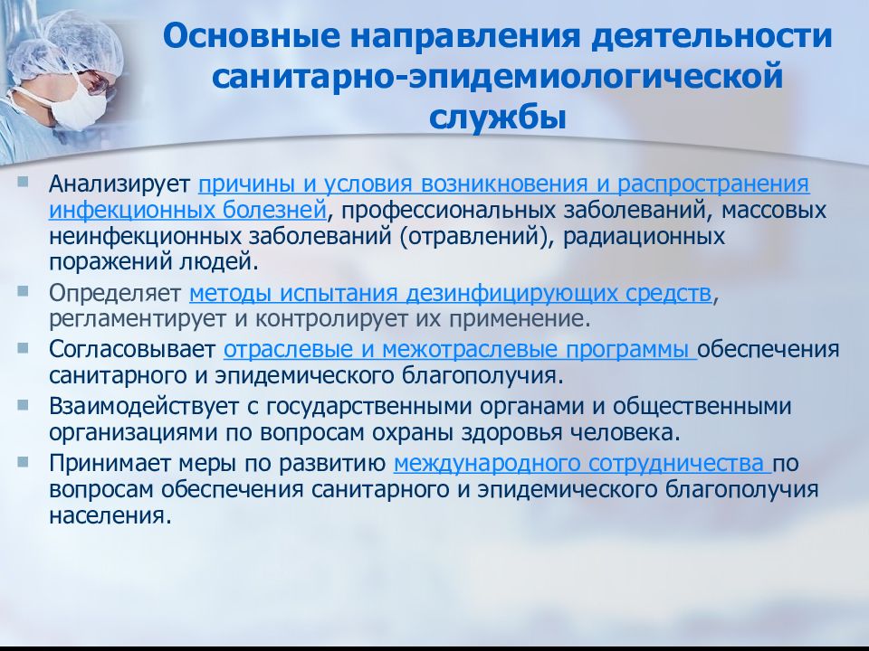 Санитарно эпидемиологические организации. Основные направления работы санитарно эпидемиологической службы. СЭС - санитарно-эпидемиологическая служба основные направления. Учреждения санитарно-эпидемиологической службы. Организация работы санитарно-гигиенической лаборатории.