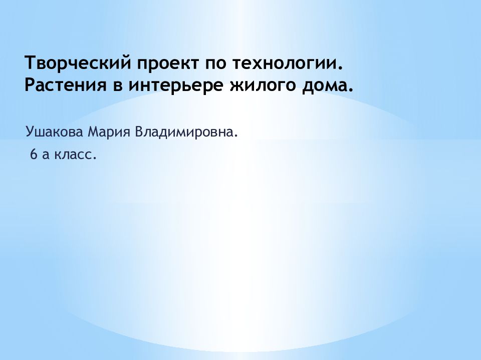 Проект по технологии про растения