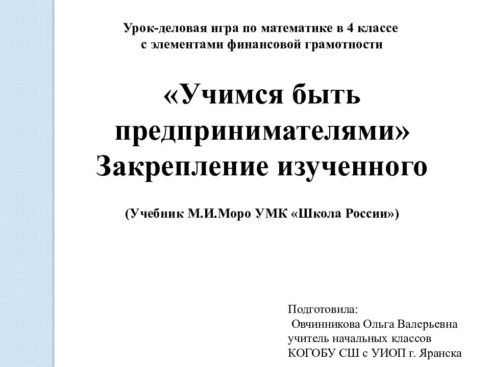 Урок-деловая игра по математике в 4 классе с элементами финансовой