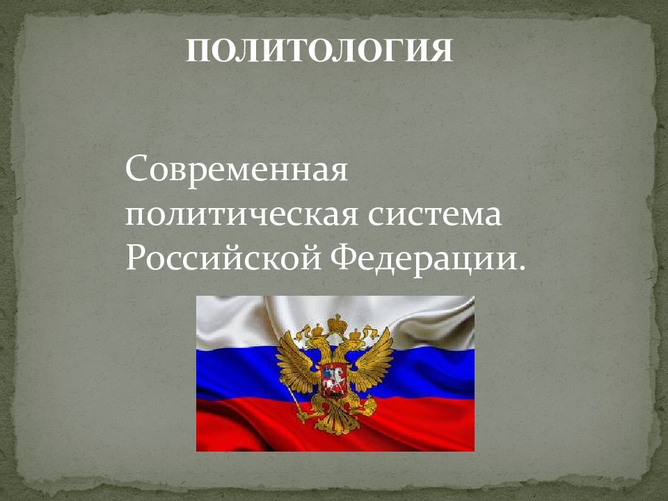 Схема политической системы россии