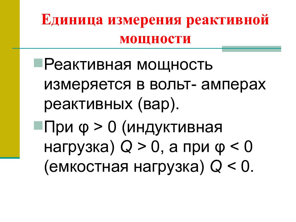 Активная мощность измеряется в единицах