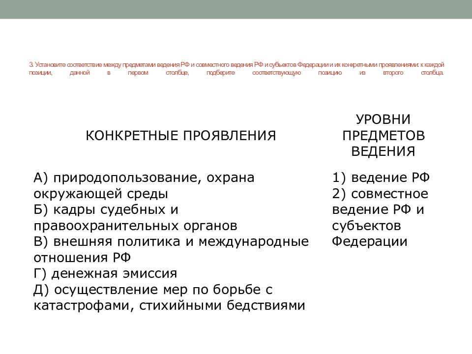 Федеральный центр совместное ведение. Ведение центра совместное ведение ведение субъектов таблица. Уровни предметов ведения в РФ И совместного. Установите соответствие субъект РФ. Уровни предметов ведения и их конкретные проявления.