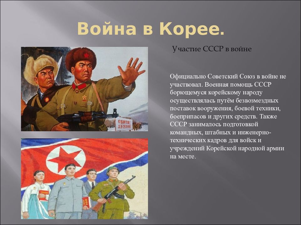 Участие ссср. Корейская война СССР. Участие СССР В корейской войне 1950-1953. Участие СССР В корейской войне. Участие советских военнослужащих в корейской войне.