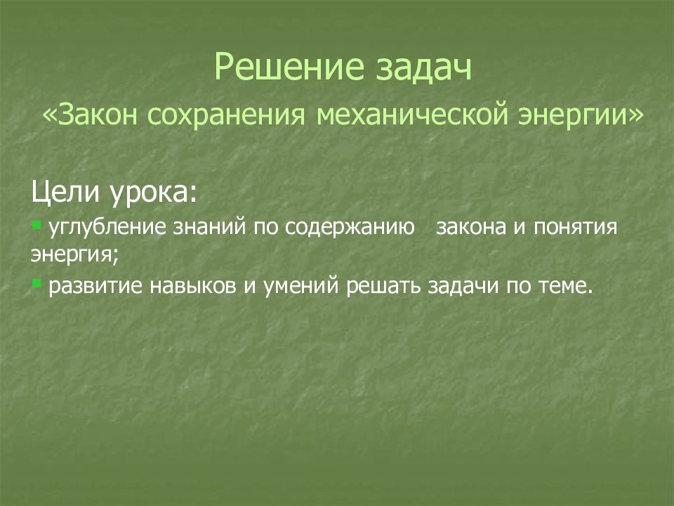 Решение задач «Закон сохранения механической энергии»