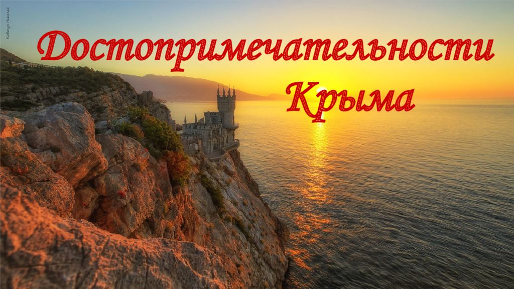 Достопримечательности Крыма