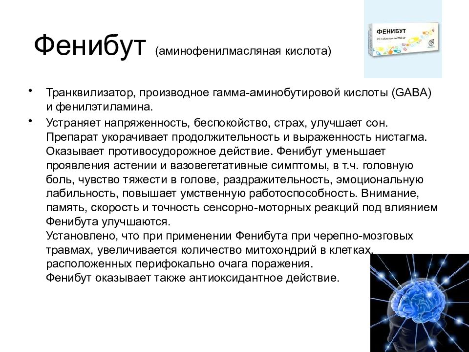 Фенибут механизм действия. Механизм действия фенибута. Фенибут аминофенилмасляная кислота. Фенибут механизм действия фармакология. Аминофенилмасляная кислота механизм действия.