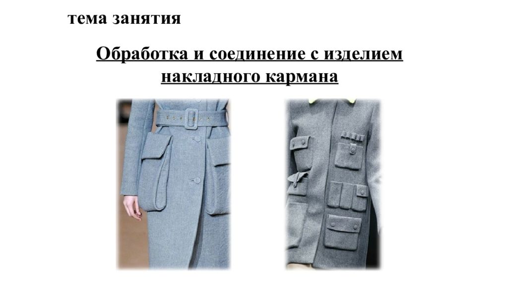 тема занятия Обработка и соединение с изделием накладного кармана