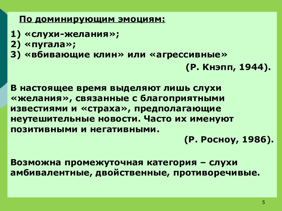 5 слухов. Преобладающие эмоции. Доминирующие эмоции. Доминирующая эмоция текста. Психология слухов.