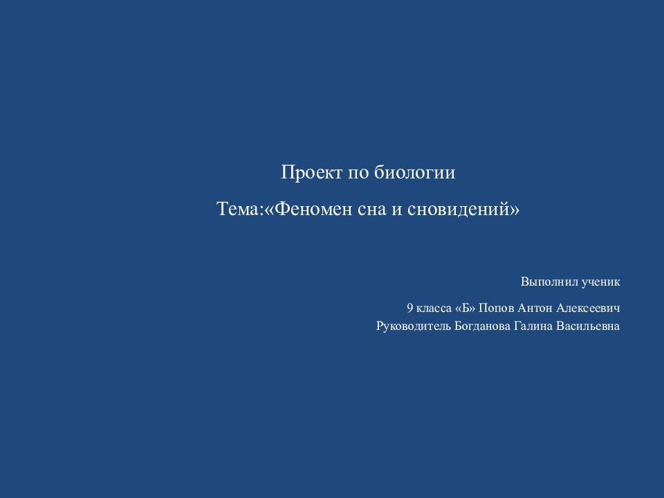 Феномен сна и сновидения проект по биологии