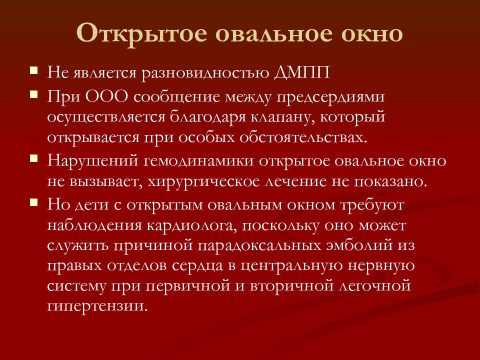 Открытое овальное. Открытое овальное окно. Открытое овал.ное окно. Открытое овальное окно степени. Открытое овальное окно степени у ребенка.