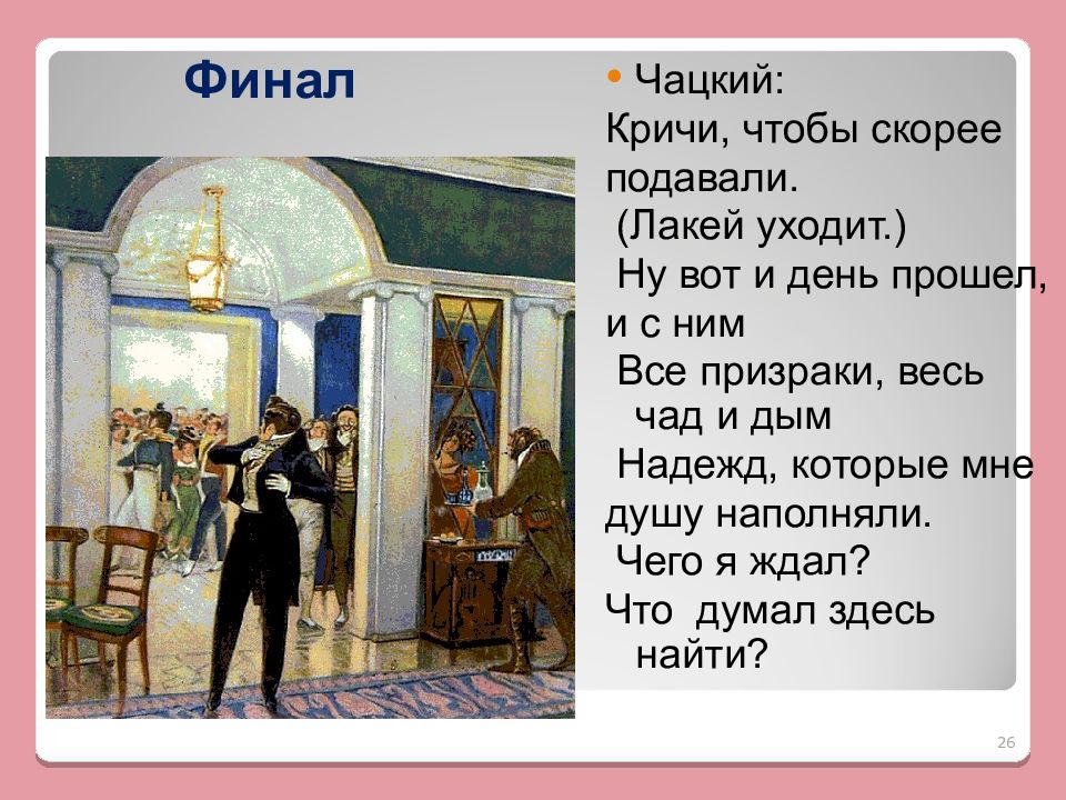 Диалог чацкого. Чацкий в финале. Ну вот и день прошел монолог Чацкого. Чацкий кричит. Финал для Чацкого.