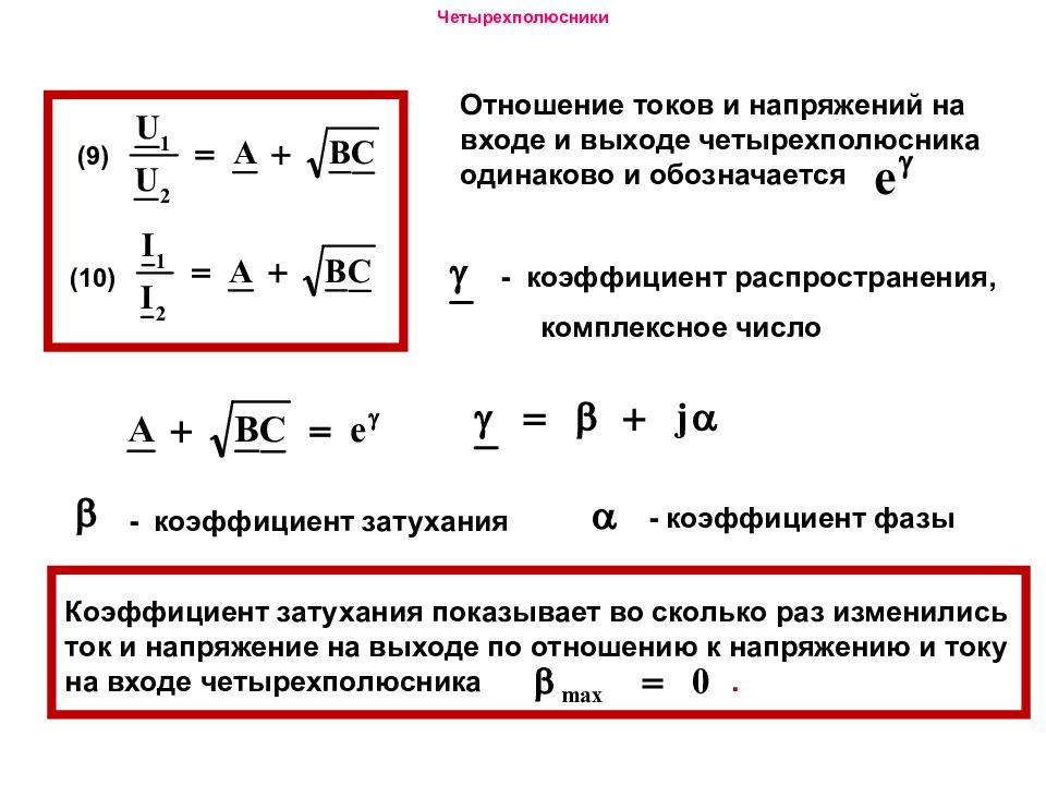 Входящий ток. Коэффициент фазы четырехполюсника. Коэффициент распространения четырехполюсника. Коэффициеетв четырехполбсник. Уравнения и коэффициенты четырехполюсника.