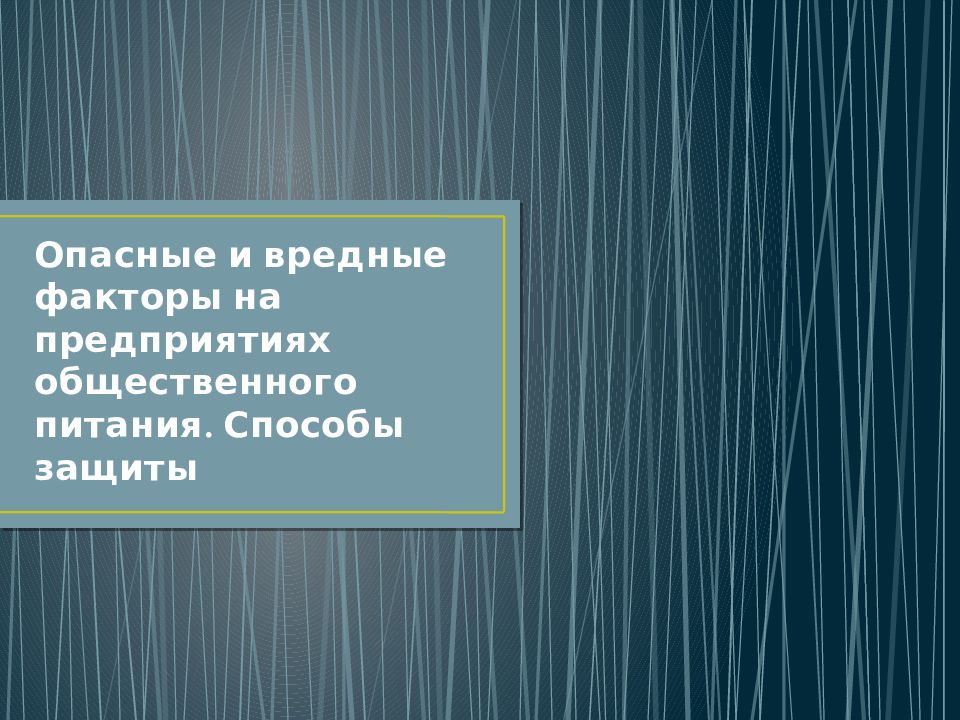 Опасные и вредные факторы на предприятиях общественного питания. Способы защиты