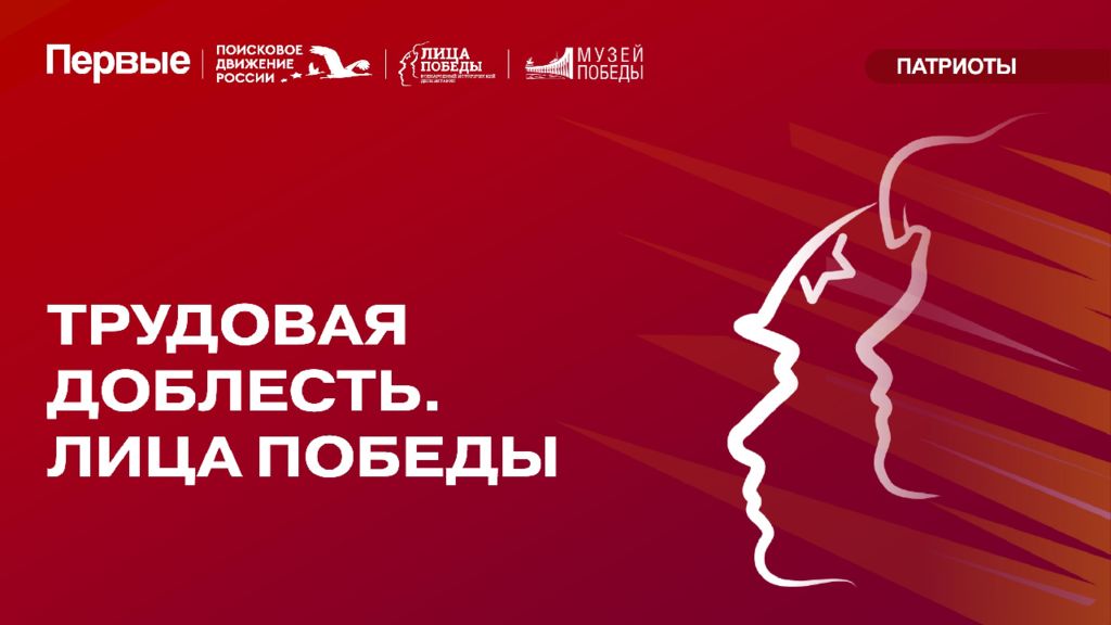 проект трудовая доблесть Лица Победы