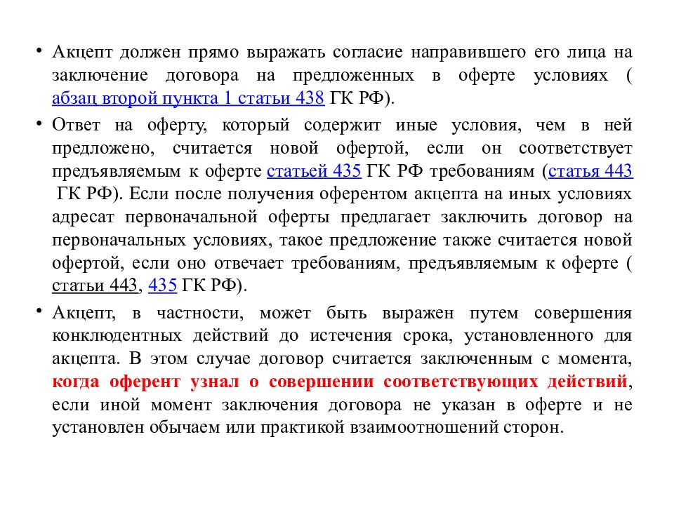 Заключен договор оферты. Гражданский кодекс ст 435-438. Ст 438 ГК РФ. Акцепт ГК РФ. Ст 435 ГК РФ.