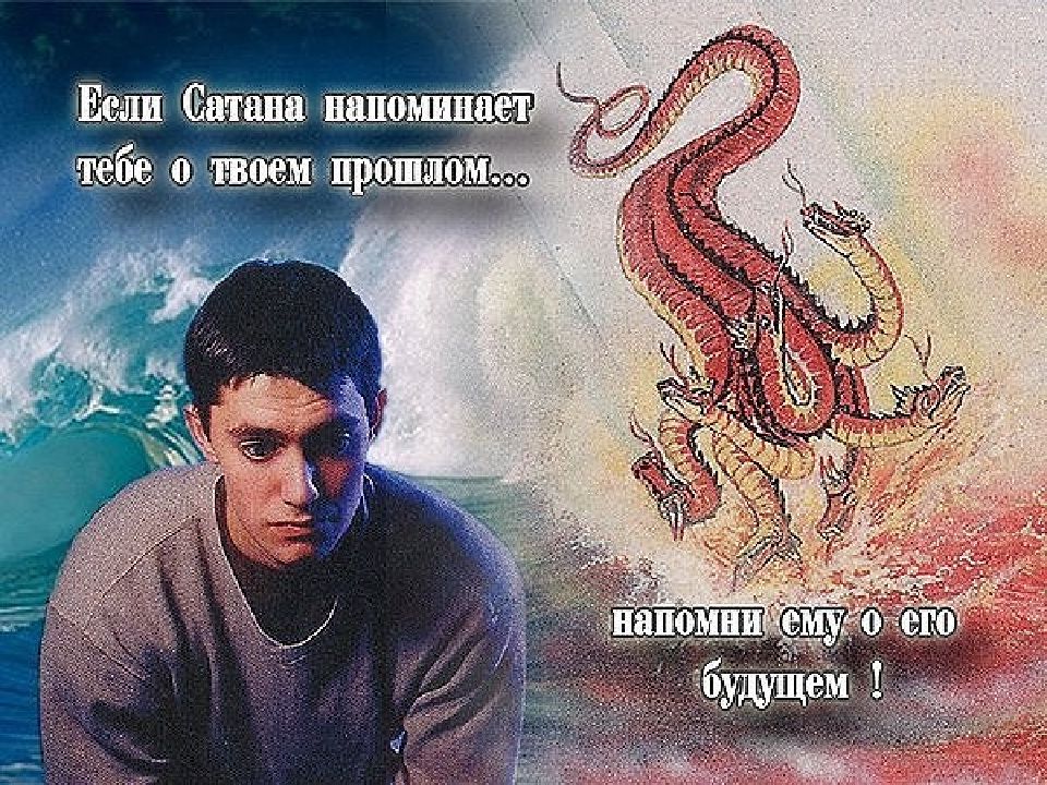 Все напоминает о тебе. Ты с дьяволом самим на ты тебе. Ты с дьяволом на ты тебе ли пламени бояться. Сатана любит тебя. Ты любишь дьявола цитаты.