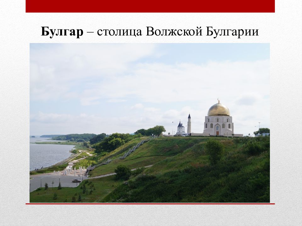 Столица волжского. Столица Волжской Булгарии. Волжская Булгария в Восточной Европе в середине 1 тысячелетия н.э. Восточная Европа в середине 1 тысячелетия н.э кластер. Восточная Европа в середине 1 тысячелетия н.э 11 класс презентация.