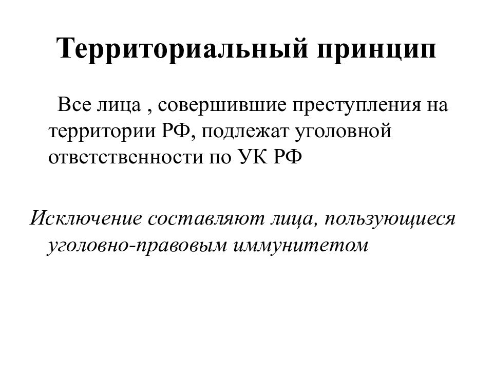 Территориальный принцип. Принципы преступления. Территориальный принцип управления. Территориальный принцип преступления.