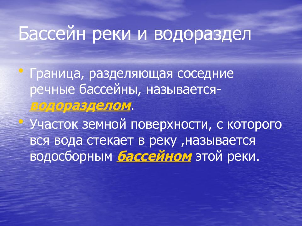 Граница разделяющая соседние речные бассейны. Бассейн реки это определение. Речной бассейн определение. Какие бывают бассейны рек. Бассейн реки это 6 класс.