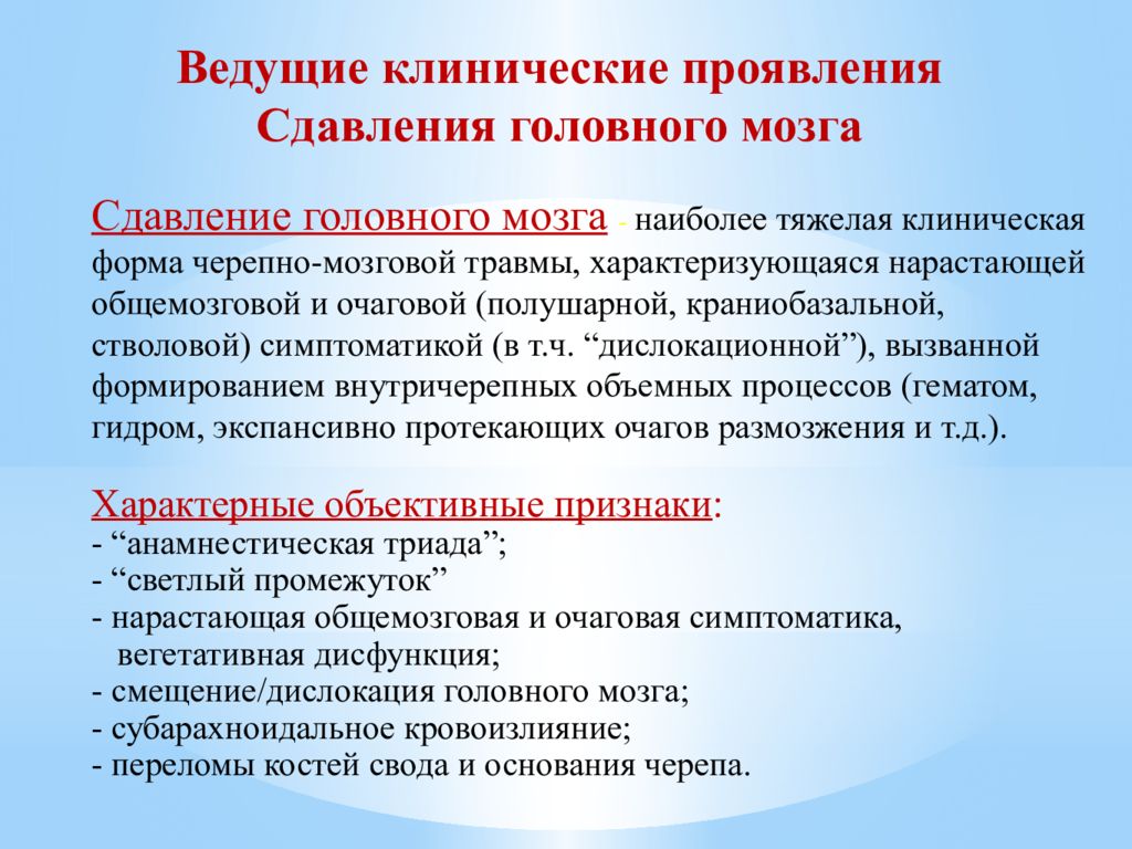 Светлый промежуток при черепно мозговой травме. Клинические формы черепно-мозговой травмы. Клинические формы ЧМТ. Светлый промежуток при ЧМТ.