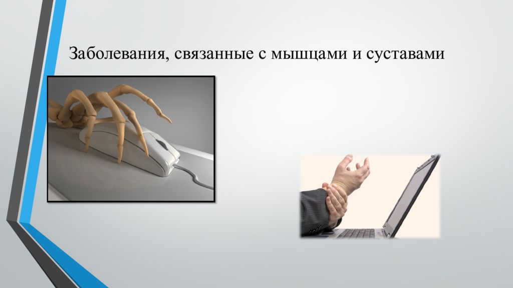 Негативное влияние на человека. Негативное воздействие компьютера на человека методы. Заболевания, связанные с мышцами и суставами. Влияние компьютера на суставы. Негативного воздействия компьютера на здоров..