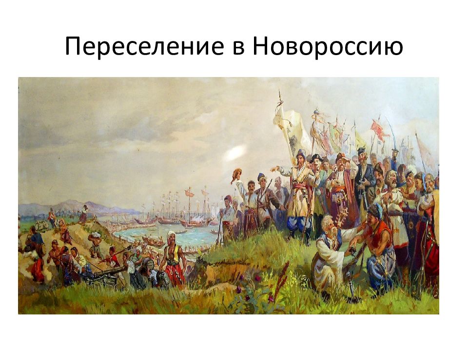 Освоение новороссии