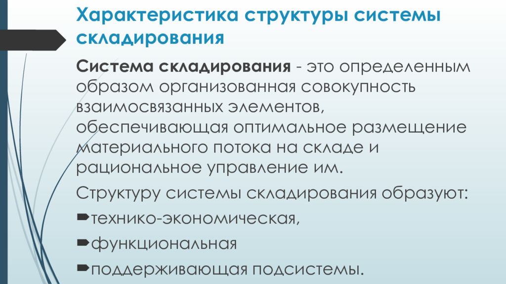 Оквэд хранение и складирование. Структура системы складирования. Элементы системы складирования. Подсистемы системы складирования. Характеристики подсистем.