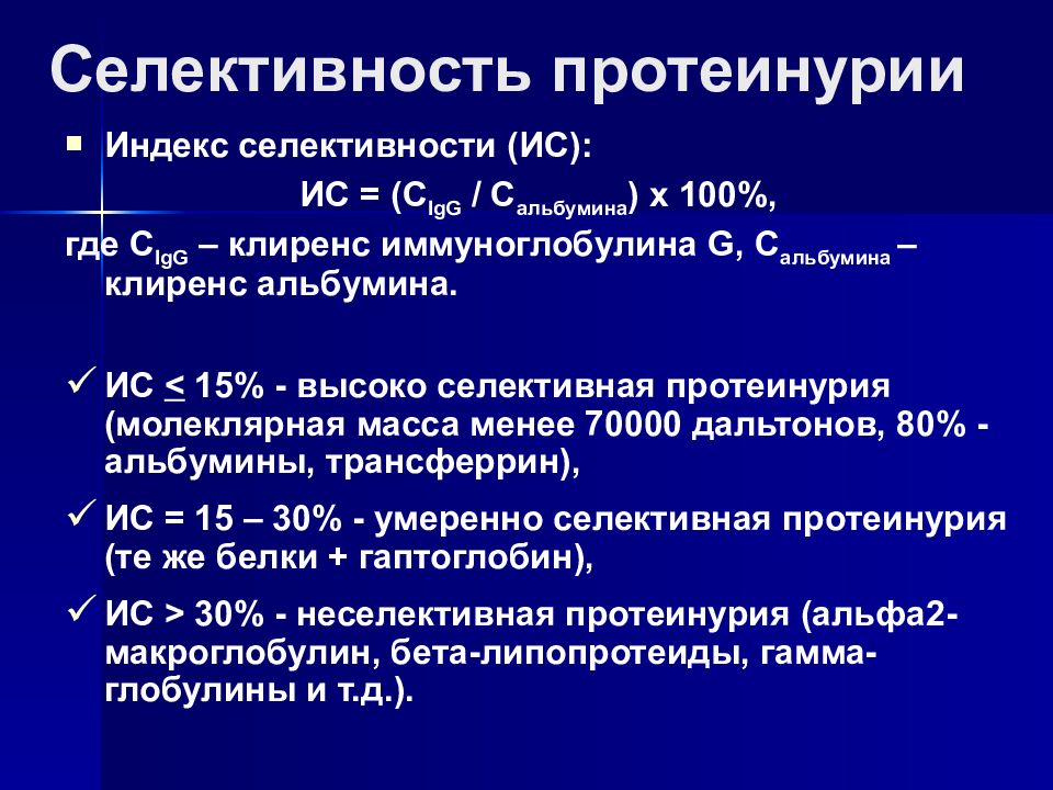 Механизм протеинурии. Селективная протеинурия. Нефротическая протеинурия. Классификация микроальбуминурии. Механизм развития протеинурии.